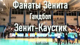 Гандбол Зенит-Каустик  18.09.2024