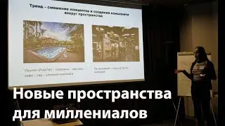 Новые пространства для миллениалов: хостелы, коливинги, коворкинги,  гастромаркеты