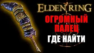 КАК ПОЛУЧИТЬ ПАЛЕЦ С ПЕРСТНЕМ В ELDEN RING | Палец с Перстнем Elden Ring | Elden Ring