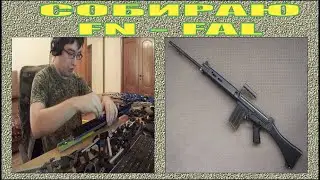ДЕТАЛЬНАЯ СБОРКА #8 | СОБИРАЮ ВИНТОВКУ FN-FAL  | ЧАСТЬ 2 | № 256