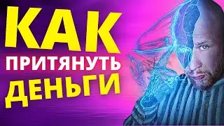 Говори ЭТО и ДЕНЬГИ начнут приходить ЕЖЕДНЕВНО (Древс TV - Просто о сложном)