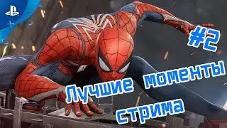 Лучшие моменты со стрима Spider-Man #2