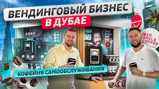 Кофейня самообслуживания. Вендинг. Кофейный автомат как бизнес