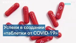 Американские компании заявляют об успехах в создании лекарств от COVID-19