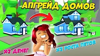 Обновление Домов в Адопт Ми! 2х Денег и Роста Петов! Новости Adopt Me Roblox