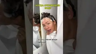 Кто выключает воду?😱 