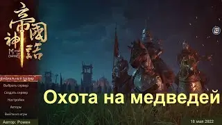 Охота на медведей в Myth Of Empires