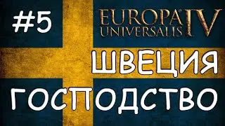 Europa Universalis 4. Швеция #5. Господство Скандинавии.