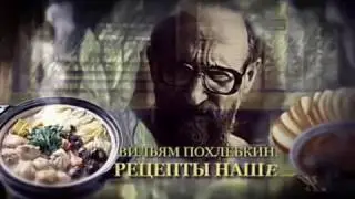 ВИЛЬЯМ ПОХЛЕБКИН  РЕЦЕПТЫ НАШЕЙ ЖИЗНИ   документальный фильм