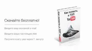Покорение YouTube: как попасть в ТОП?