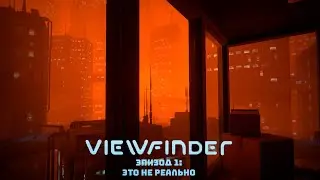 Это не реально | Viewfinder | #1