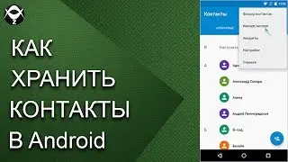 Как хранить контакты в Android ?