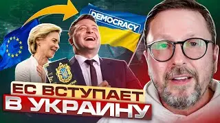 ЕС вступает в Украину