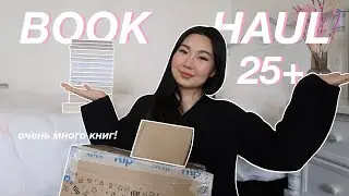 ОГРОМНЫЕ КНИЖНЫЕ ПОКУПКИ!!! 📚🛍️ больше 25 книг! (YA, фэнтези, роман и тд) ✨