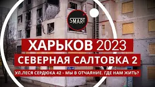 Харьков. Северная Салтовка-2 - ул.Леся Сердюка 44 и 42: ЛЮДИ ЖИВУТ В ПОДВАЛЕ. ЧАСТЬ 2