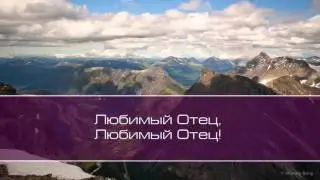 Окружи меня, Дух Святой