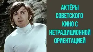 Актёры советского кино с нетрадиционной ориентацией