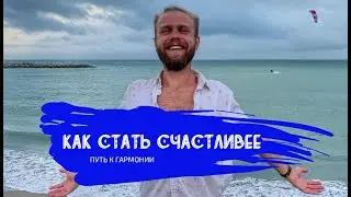 Как стать счастливее? Путь к гармонии и счастью