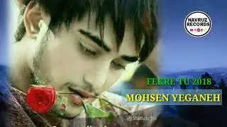 🎶🎶Фекри ту пирам кард🔊🔊 Суруди бехтарин Mohsen Yeganen