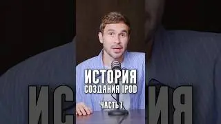 История создания IPod | Часть 1