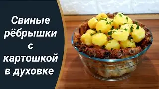 Рёбрышки в духовке с картошкой/ Простой и вкусный ужин