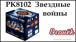 РК8102 Звездные войны (1,2