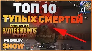 ТОП 10 САМЫХ ТУПЫХ СМЕРТЕЙ В PUBG MOBILE