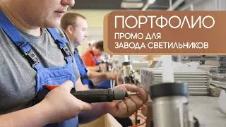ФОКУС — российский производитель светодиодных светильников. Промо для производства.