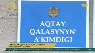 Маңғыстау өңірінде маңдайшадағы жазулар латыншаға ауыстырыла бастады