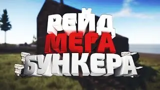 RUST▶РЕЙД МЕГА БУНКЕРА В ОНЛАЙНЕ!