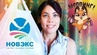 Бюджетные покупки в НОВЭКС / уходовая косметика