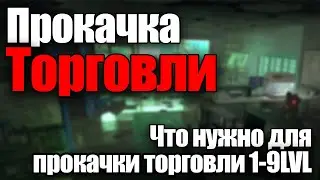 ПРОКАЧКА ТОРГОВЛИ Что нужно для Прокачки Торговли? Гайд 🔆 Lost Light