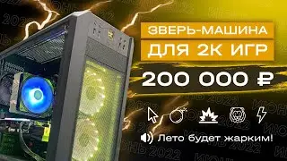 МОЩНАЯ СБОРКА ДЛЯ 2К-ГЕЙМИНГА // ИГРОВОЙ ПК ЗА 200К НА ЛЕТО 2022