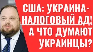 УКРАИНА - НАЛОГОВЫЙ АД в 2023 (!) году! А что после НОВОГО ПОВЫШЕНИЯ НАЛОГОВ?