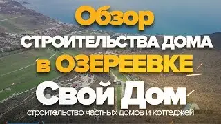 Свой Дом. Обзор строительства дома в Южной Озереевке.