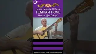 Темная ночь -  сл.Н.Богословского, муз. В.Агатова/из к/ф 