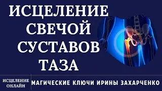 ИСЦЕЛЕНИЕ ТАЗОБЕДРЕННЫХ СУСТАВОВ. ВОСПАЛЕНИЕ. БОЛИ. ЖЖЕНИЕ.