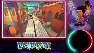 🔴 LIVE - 10th Anniversary already? - Subway Surfers Mumbai 2021