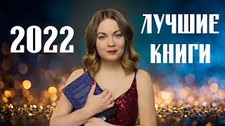 ЛУЧШИЕ КНИГИ за 2022 год🔥