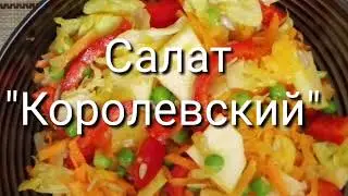 Королевский салат. Сытно. Вкусно. Едим полезно 9