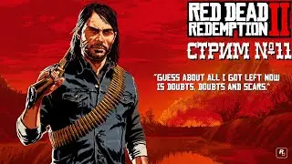 СТРИМ №11🌵Прохождение Red Dead Redemption 2