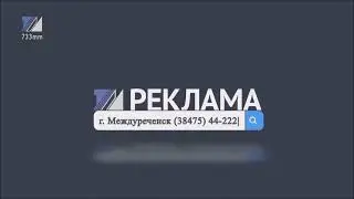 Заставка рекламы телеканала Квант (Междуреченск, 2022 н.в.)