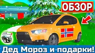 😱ОБЗОР ОБНОВЛЕНИЯ 3 НОВЫХ АВТО, НОВЫЙ ГОД, ЁЛКИ, ДЕД МОРОЗ - ОБНОВЛЕНИЕ 2022 СИМУЛЯТОР АВТОМОБИЛЯ 2