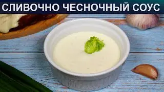 КАК ПРИГОТОВИТЬ СЛИВОЧНО ЧЕСНОЧНЫЙ СОУС? Простой и вкусный универсальный сливочный соус с чесноком