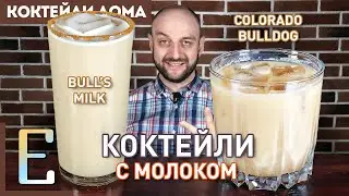 Коктейли с молоком: БЫЧЬЕ МОЛОКО и КОЛОРАДСКИЙ БУЛЬДОГ