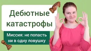 Как не проиграть в дебюте? - Главные правила шахмат.