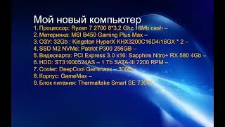 Мой новый компьютер