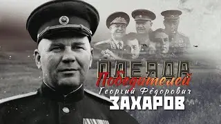 Полководцы Великой Победы | Георгий Захаров | Багратион. Плеяда Победителей 3 серия