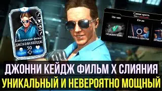 (ПОТАНЦУЕМ?) НЕВЕРОЯТНЫЙ ДЖОННИ КЕЙДЖ КЛАССИЧЕСКИЙ ФИЛЬМ X СЛИЯНИЯ/ Mortal Kombat Mobile