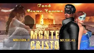 Граф Монте-Кристо